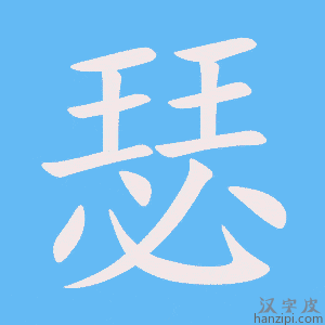 《瑟》的笔顺动画写字动画演示