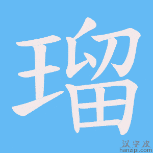 《瑠》的笔顺动画写字动画演示