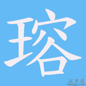 《瑢》的笔顺动画写字动画演示