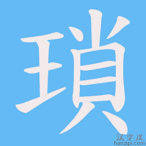 《瑣》的笔顺动画写字动画演示