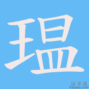 《瑥》的笔顺动画写字动画演示