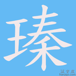 《瑧》的笔顺动画写字动画演示