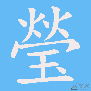 《瑩》的笔顺动画写字动画演示