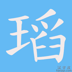 《瑫》的笔顺动画写字动画演示