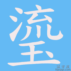 《瑬》的笔顺动画写字动画演示