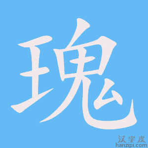 《瑰》的笔顺动画写字动画演示