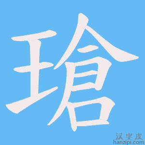 《瑲》的笔顺动画写字动画演示
