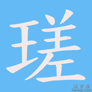 《瑳》的笔顺动画写字动画演示