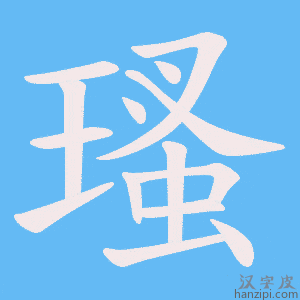 《瑵》的笔顺动画写字动画演示