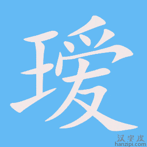 《瑷》的笔顺动画写字动画演示