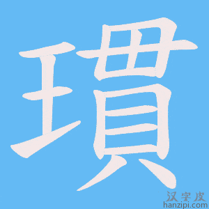 《瑻》的笔顺动画写字动画演示