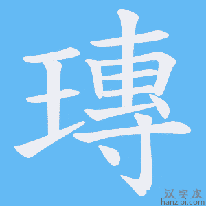 《瑼》的笔顺动画写字动画演示