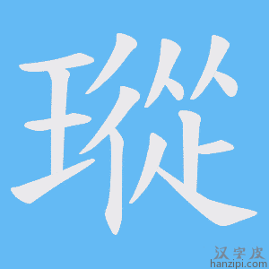 《瑽》的笔顺动画写字动画演示