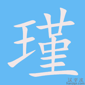 《瑾》的笔顺动画写字动画演示