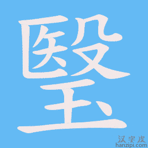 《瑿》的笔顺动画写字动画演示