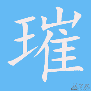《璀》的笔顺动画写字动画演示