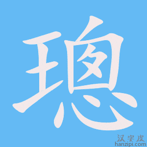 《璁》的笔顺动画写字动画演示