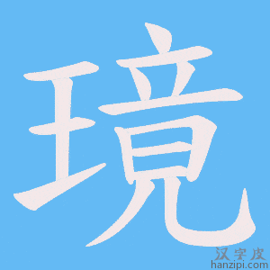 《璄》的笔顺动画写字动画演示