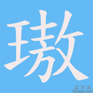 《璈》的笔顺动画写字动画演示