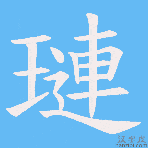 《璉》的笔顺动画写字动画演示