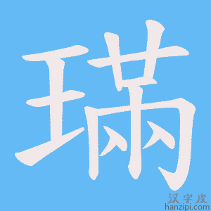 《璊》的笔顺动画写字动画演示