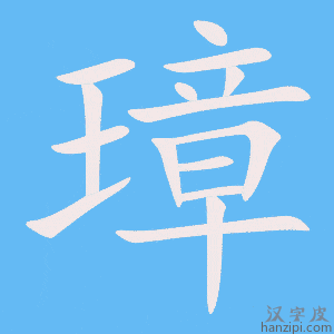 《璋》的笔顺动画写字动画演示