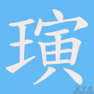 《璌》的笔顺动画写字动画演示