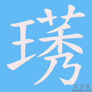 《璓》的笔顺动画写字动画演示