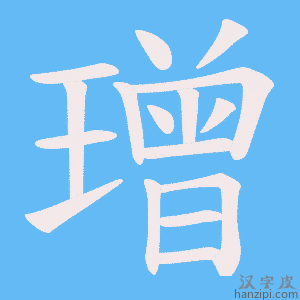 《璔》的笔顺动画写字动画演示