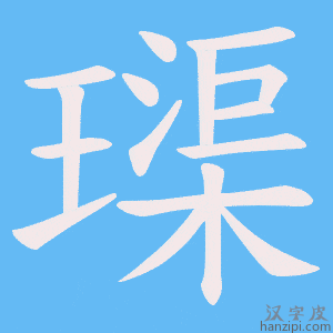 《璖》的笔顺动画写字动画演示