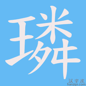 《璘》的笔顺动画写字动画演示