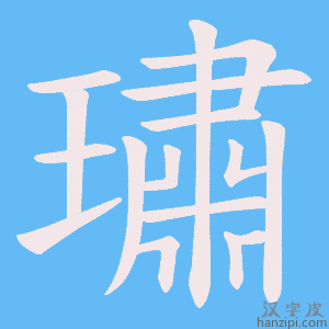 《璛》的笔顺动画写字动画演示