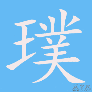 《璞》的笔顺动画写字动画演示