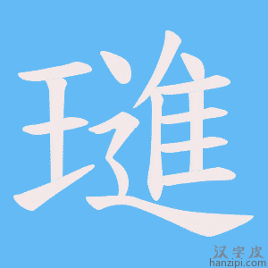 《璡》的笔顺动画写字动画演示