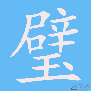 《璧》的笔顺动画写字动画演示