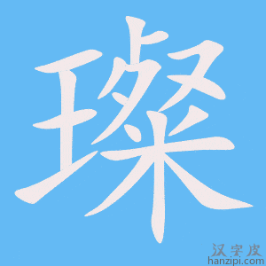 《璨》的笔顺动画写字动画演示