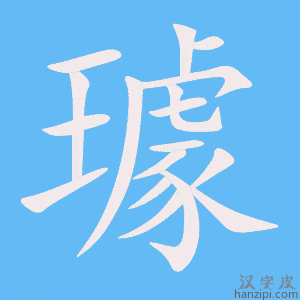 《璩》的笔顺动画写字动画演示
