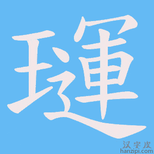 《璭》的笔顺动画写字动画演示