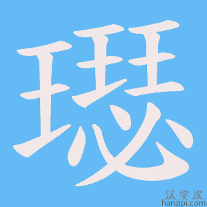 《璱》的笔顺动画写字动画演示