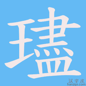 《璶》的笔顺动画写字动画演示