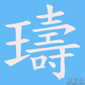 《璹》的笔顺动画写字动画演示
