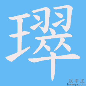 《璻》的笔顺动画写字动画演示