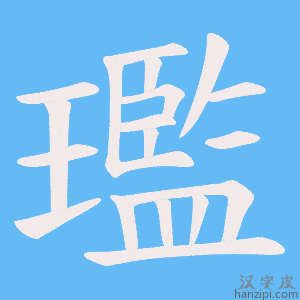 《璼》的笔顺动画写字动画演示