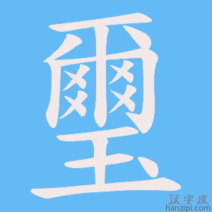 《璽》的笔顺动画写字动画演示