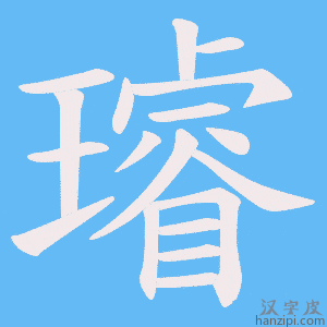 《璿》的笔顺动画写字动画演示