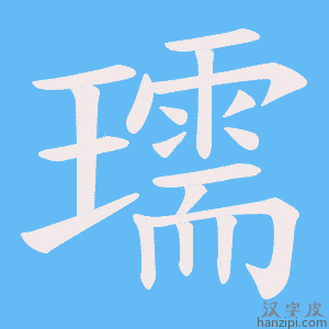 《瓀》的笔顺动画写字动画演示