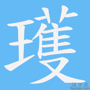 《瓁》的笔顺动画写字动画演示