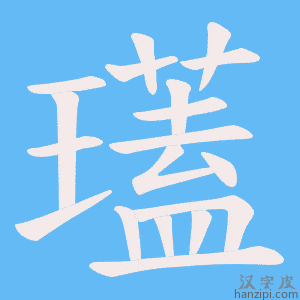 《瓂》的笔顺动画写字动画演示