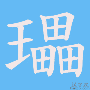 《瓃》的笔顺动画写字动画演示