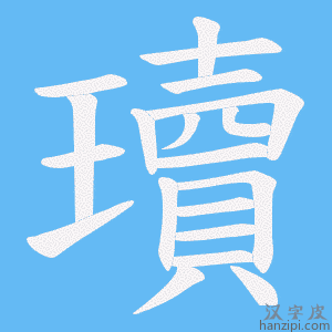 《瓄》的笔顺动画写字动画演示